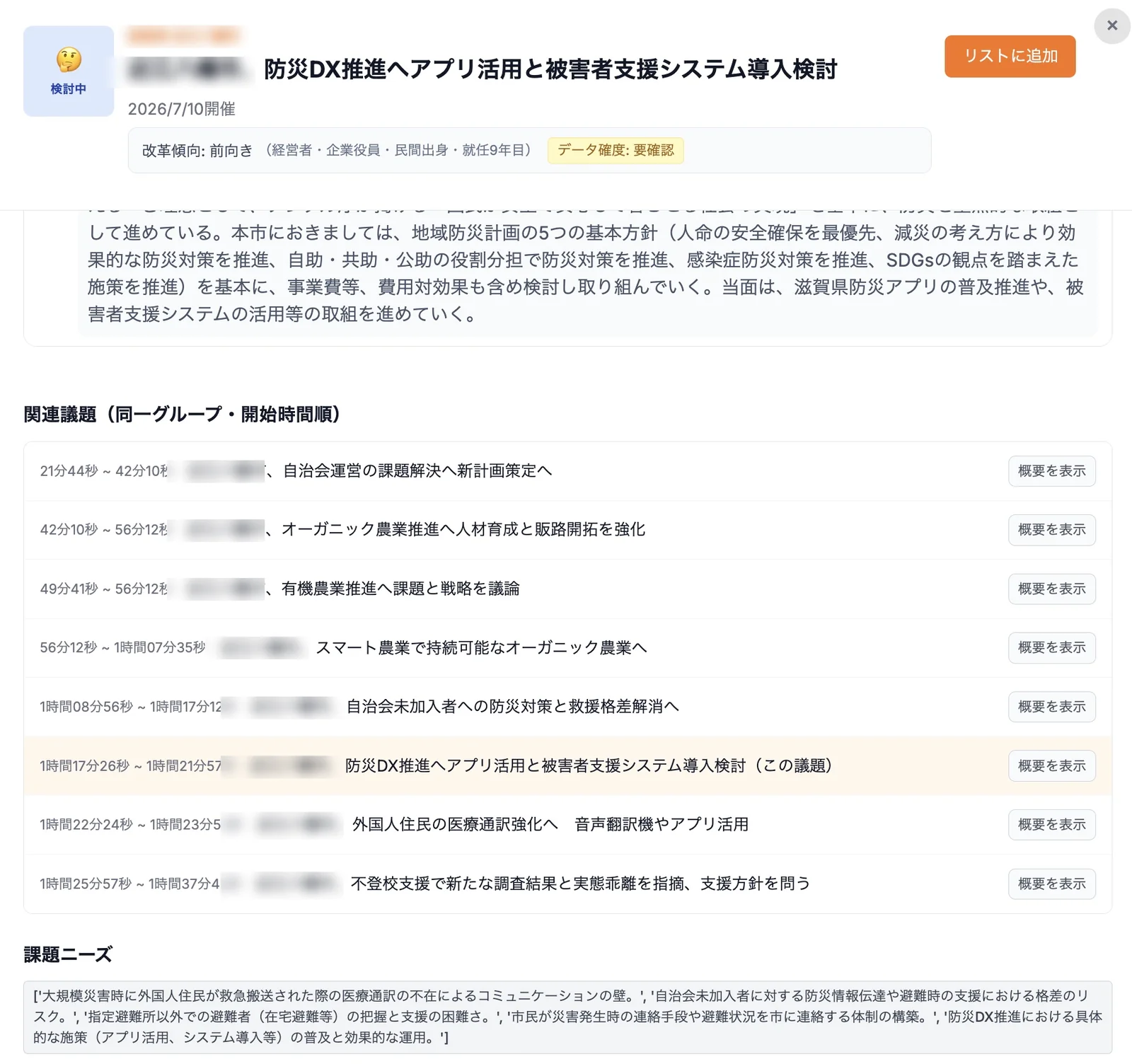 JS-NEXTの議題詳細画面。関連議題一覧、首長の改革傾向・属性、課題ニーズを表示している