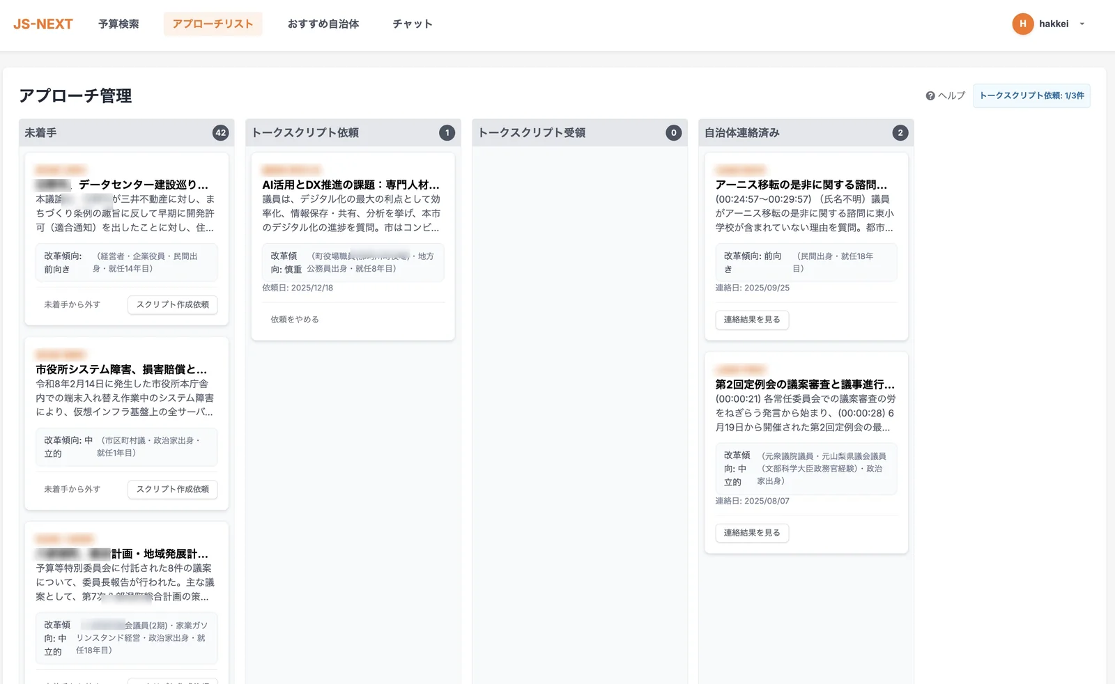 JS-NEXTのアプローチ管理画面。未着手・トークスクリプト依頼・受領・自治体連絡済みの4段階でカンバン管理している