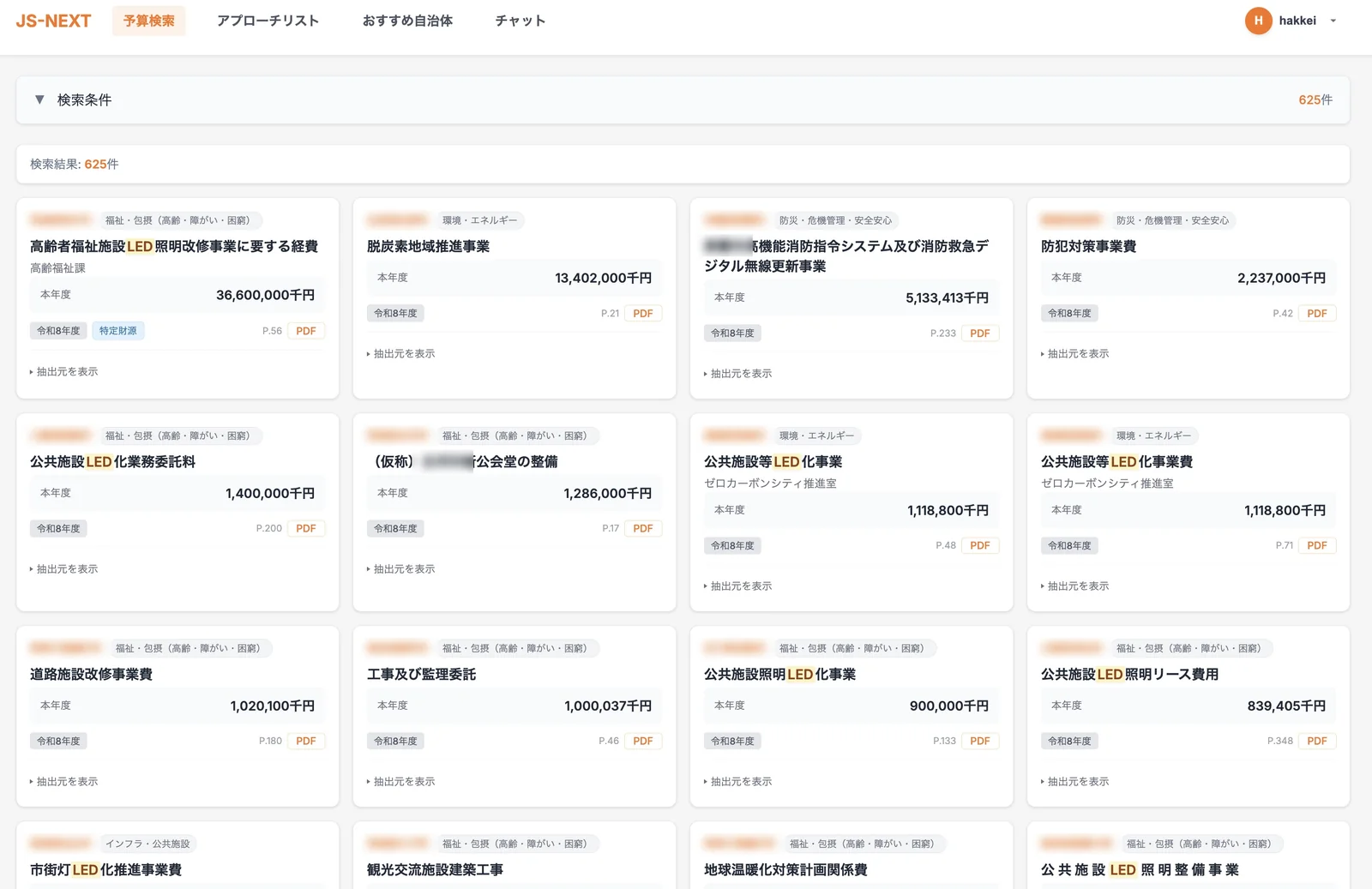 JS-NEXTの予算検索画面。キーワードで全国自治体の予算事業を横断検索し、金額・年度・該当PDFページを一覧表示している