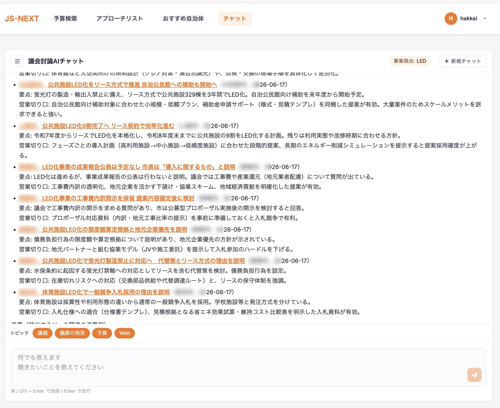 JS-NEXTの議会討論AIチャット画面。議題・議員の発言・予算情報を横断し、提案の切り口を整理している