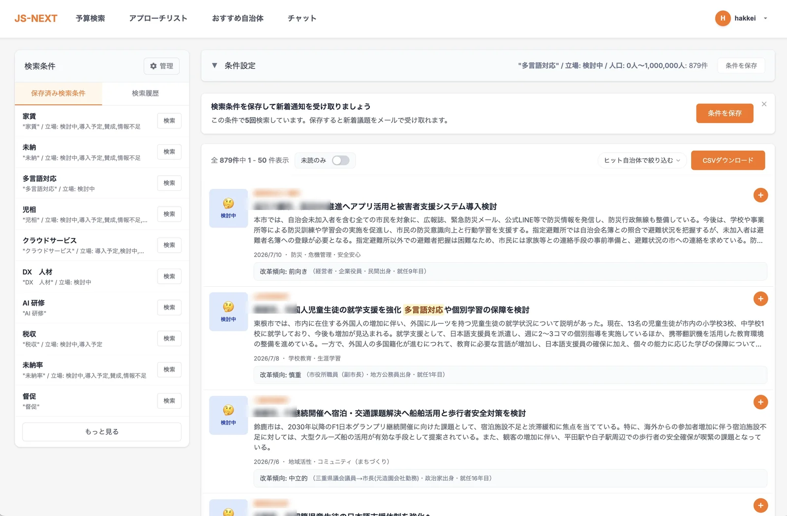 JS-NEXTの議題モニタリング画面。保存した検索条件ごとに検討中の議題を一覧表示している