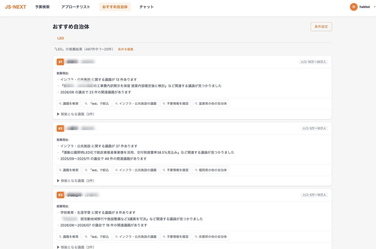 JS-NEXTのおすすめ自治体画面。キーワードに関連する議題数や根拠議題つきで自治体をランキング表示している